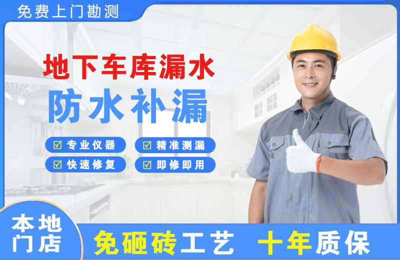 沛县地下车库漏水维修
